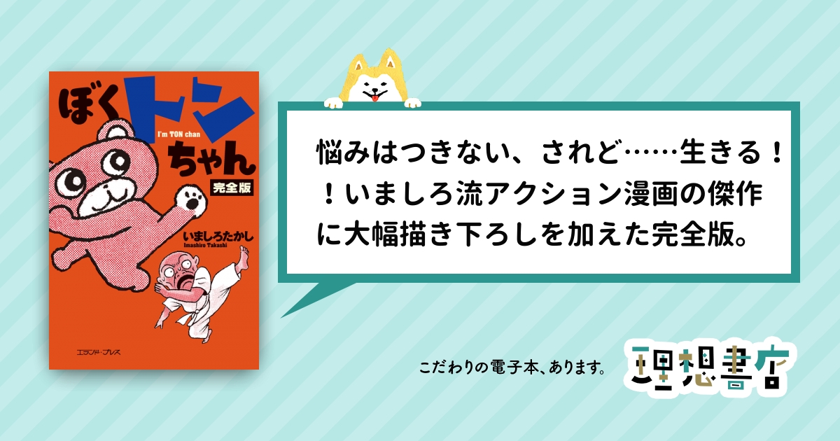 ぼくトンちゃん 完全版 理想書店 個人作家を応援する電子本販売ストア