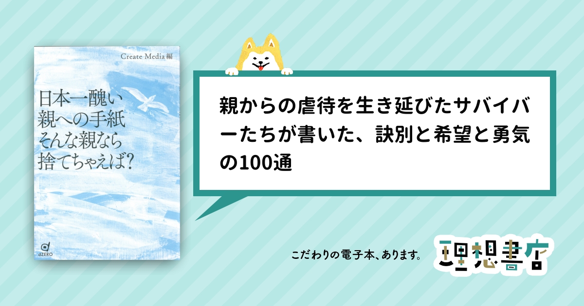 日本一醜い親への手紙 そんな親なら捨てちゃえば? – 理想書店 | 個人