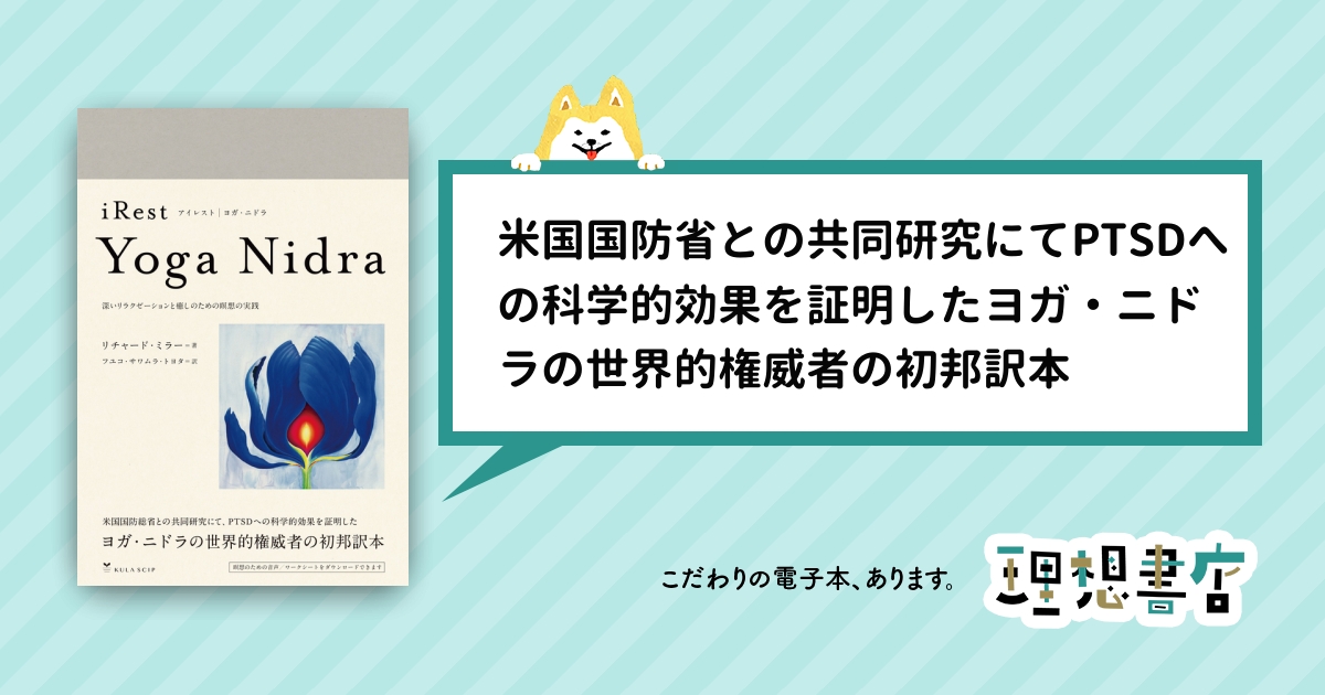 アイレスト・ヨガ・ニドラ | iRest Yoga Nidra 深いリラクゼーションと