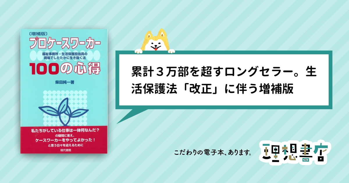 増補版〕 プロケースワーカー１００の心得 福祉事務所・生活保護担当員