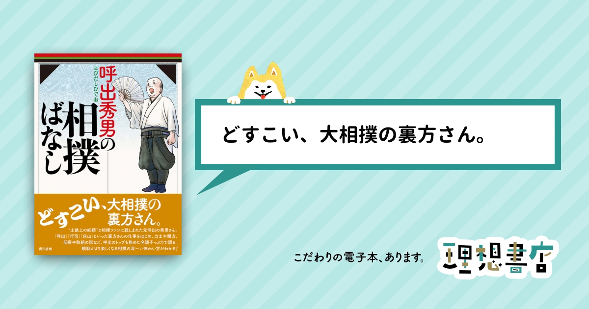 呼出秀男の相撲ばなし – 理想書店 | 個人作家を応援する電子本販売ストア