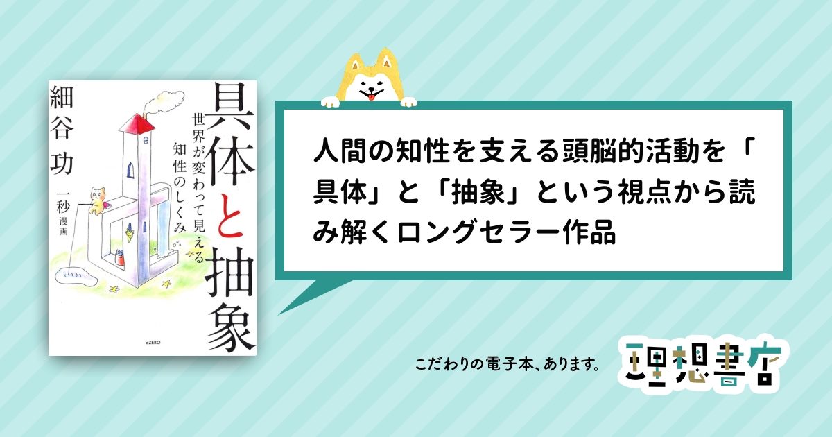 具体と抽象 世界が変わって見える知性のしくみ – 理想書店 | 個人作家