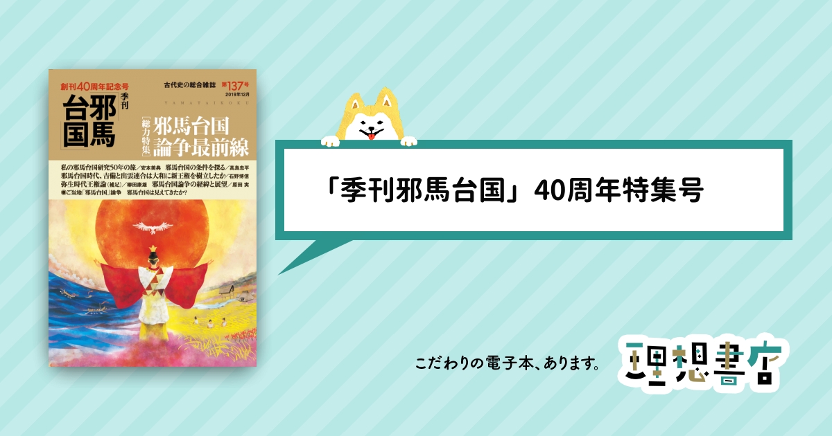 季刊邪馬台国137号 理想書店 個人作家を応援する電子本販売ストア