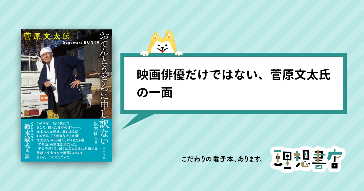 おてんとうさんに申し訳ない 菅原文太伝 理想書店 個人作家を応援する電子本販売ストア