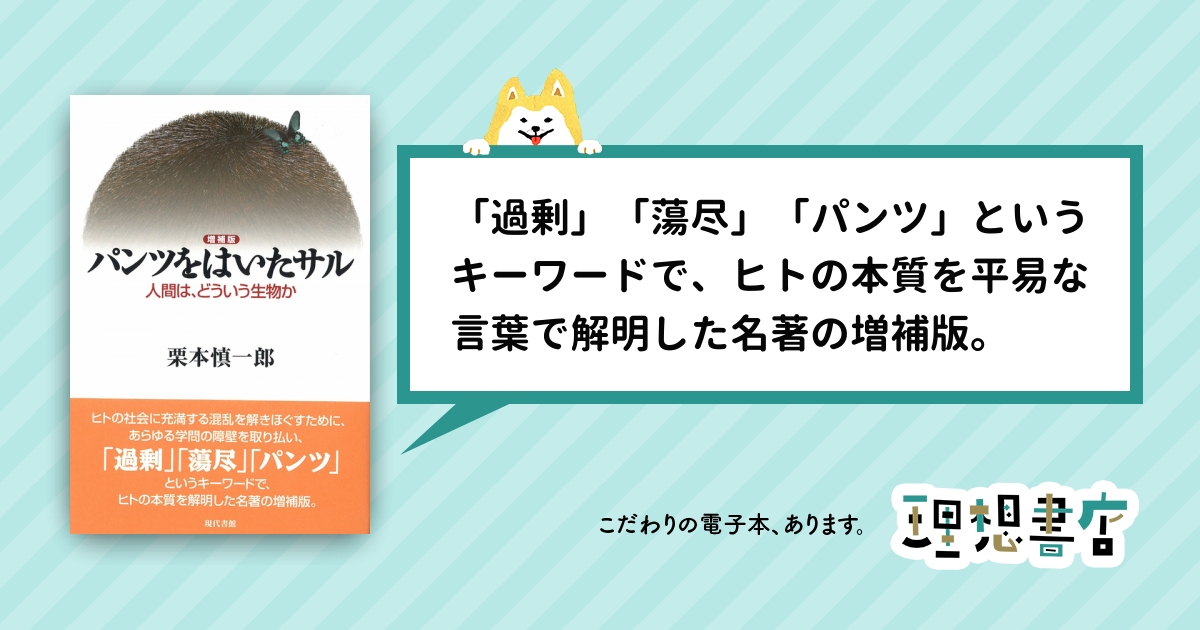 増補版 パンツをはいたサル 人間は、どういう生物か – 理想書店 | 個人