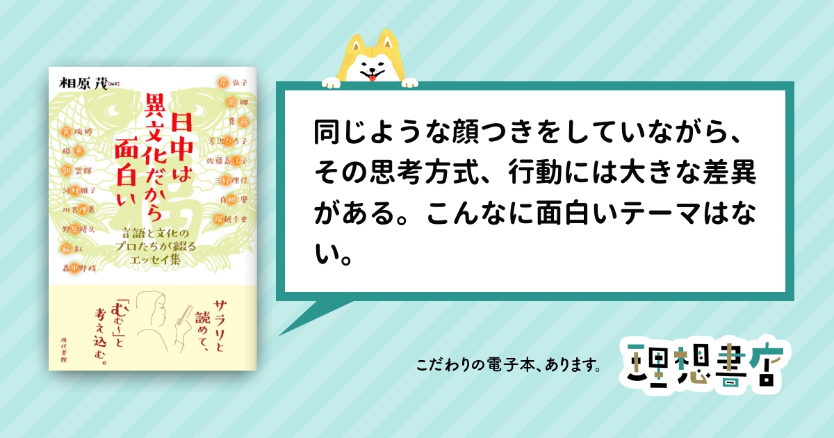 日中は異文化だから面白い 言語と文化のプロたちが綴るエッセイ集