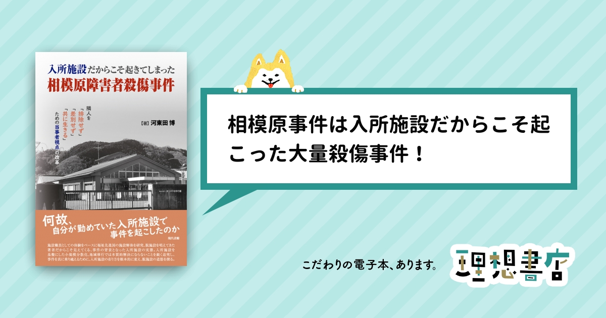 入所施設だからこそ起きてしまった相模原障害者殺傷事件 隣人を「排除