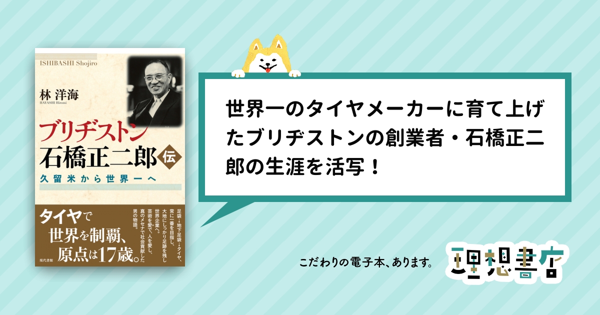 税込】 我が人生の回想 ブリヂストン創業者 石橋 正二郎の本