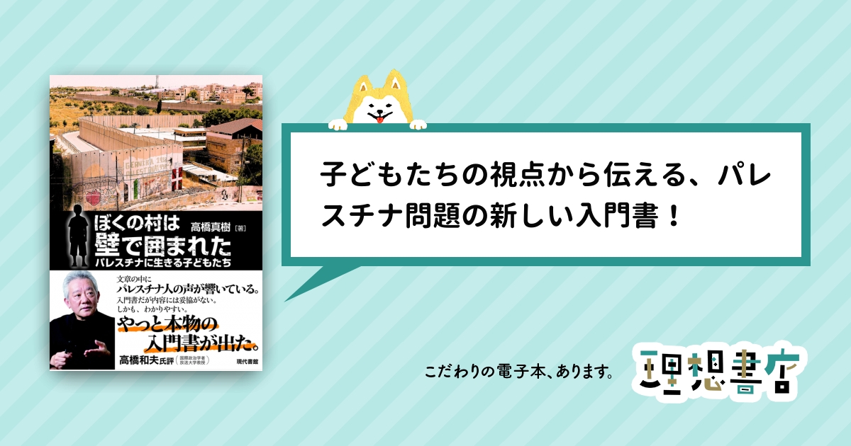 ぼくの村は壁で囲まれた パレスチナに生きる子どもたち – 理想書店