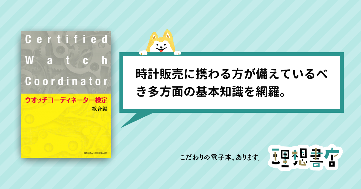 ウオッチコーディネーター検定総合編 – 理想書店 | 個人作家を応援する