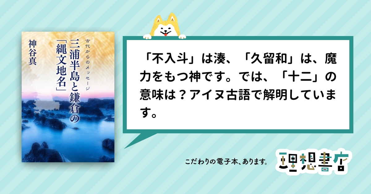 三浦半島と鎌倉の縄文地名 理想書店 個人作家を応援する電子本販売ストア