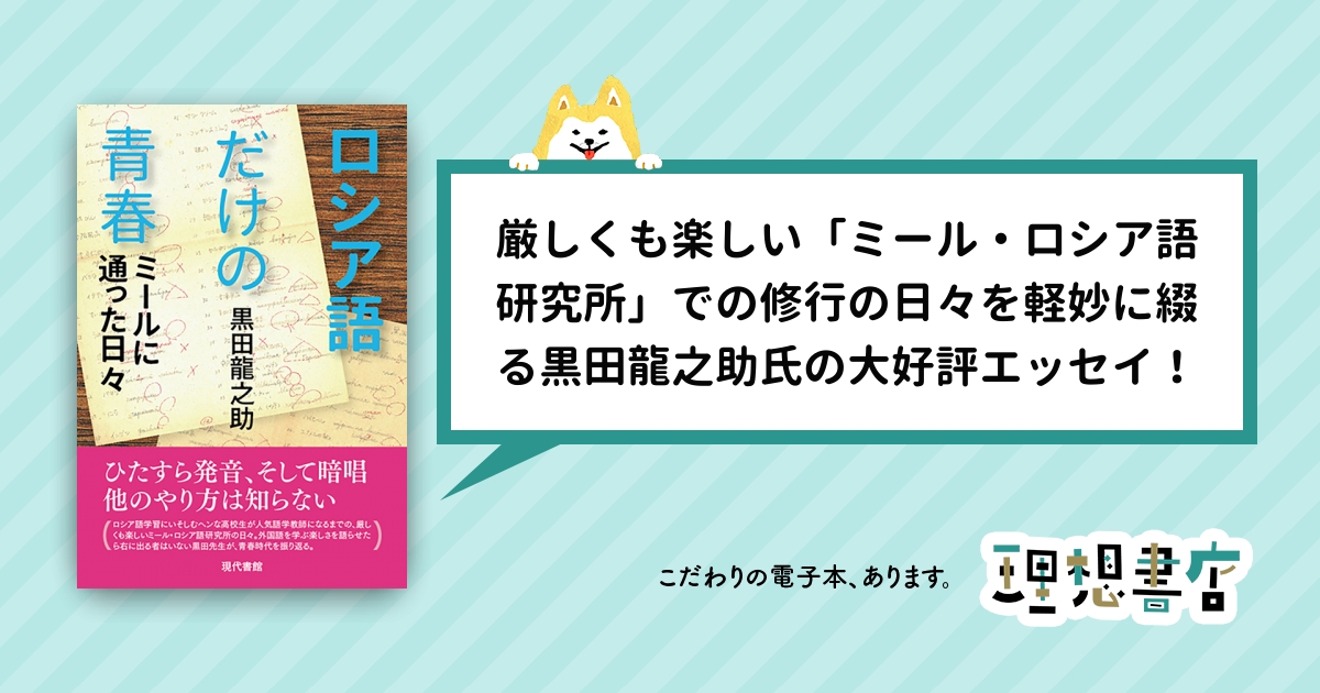 ロシア語だけの青春 ミールに通った日々 理想書店 個人作家を応援する電子本販売ストア