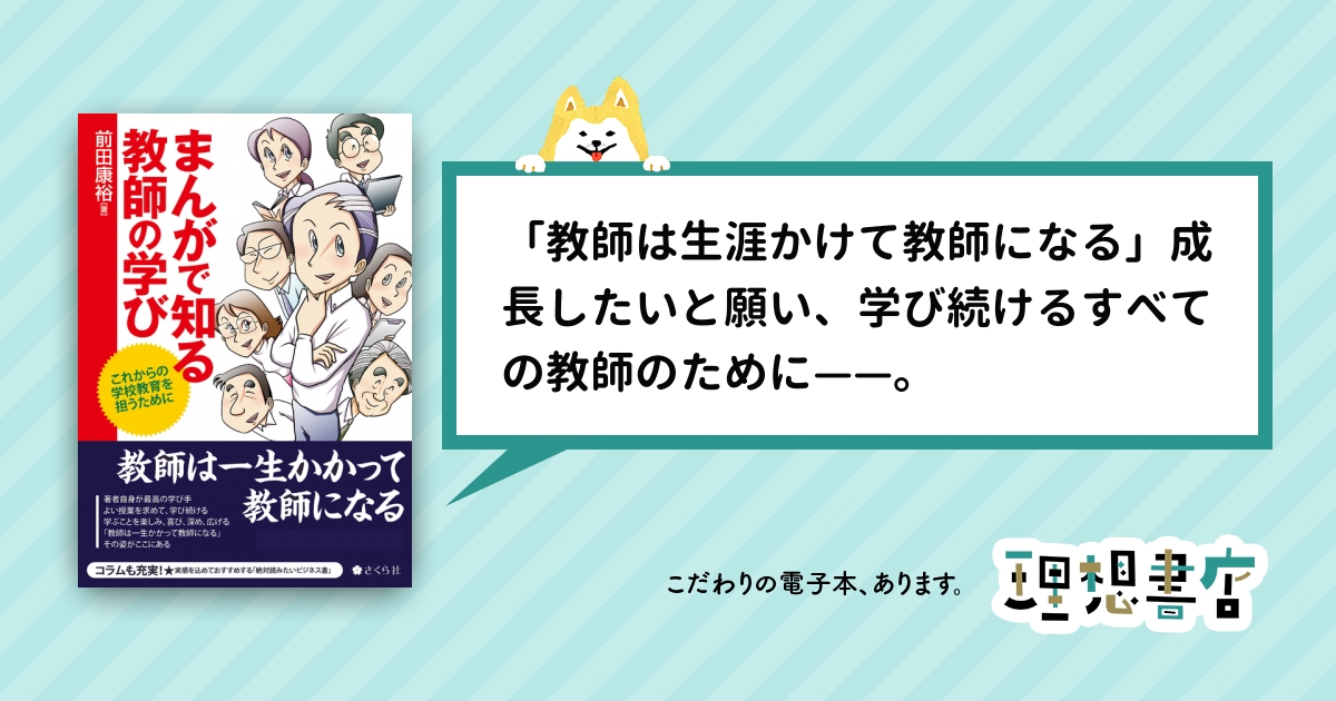 まんがで知る教師の学び これからの学校教育を担うために – 理想書店