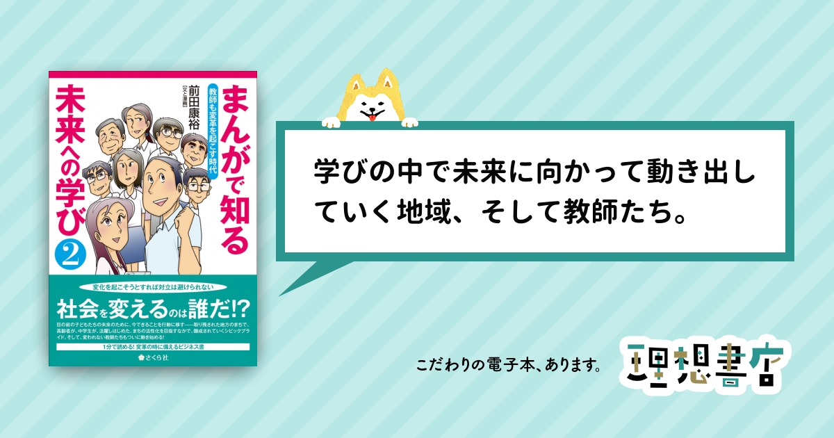 まんがで知る未来への学び２ 教師も変革を起こす時代 – 理想書店