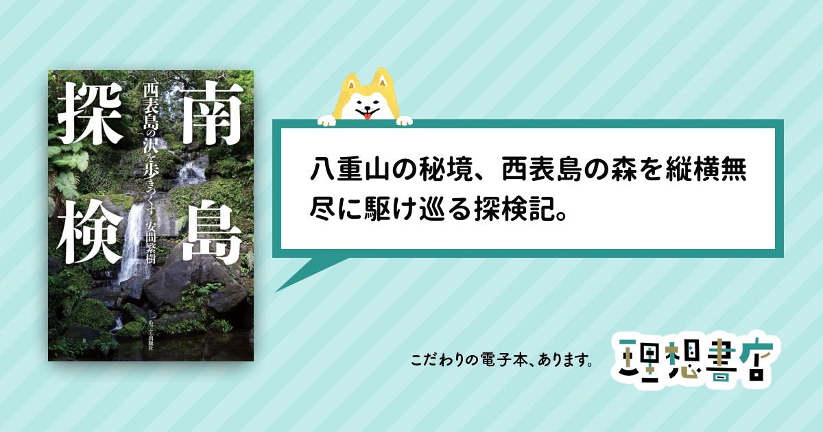南島探検 西表島の沢を歩きつくす – 理想書店 | 個人作家を応援