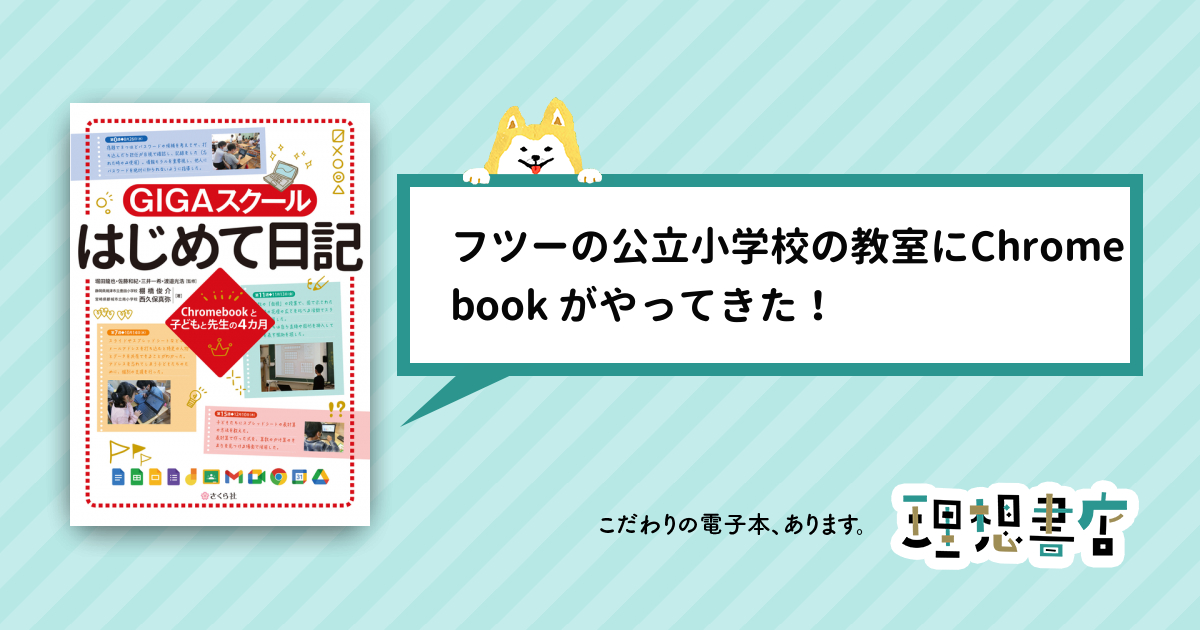 GIGAスクールはじめて日記 Chromebookと子どもと先生の4カ月