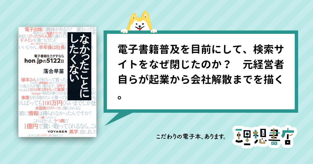 なかったことにしたくない 電子書籍をさがすなら Hon Jpの５１２２日 理想書店 個人作家を応援する電子本販売ストア