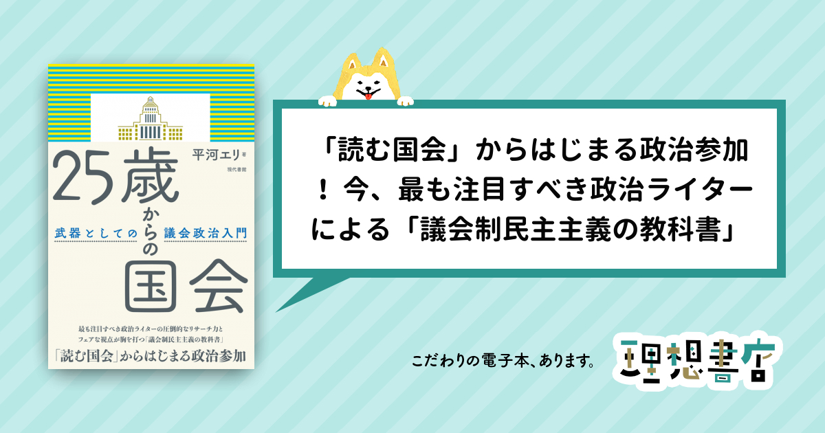 25歳からの国会 武器としての議会政治入門［電子改訂版］ – 理想書店