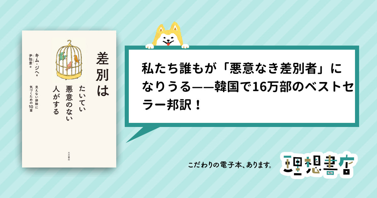 差別はたいてい悪意のない人がする 見えない排除に気づくための10章