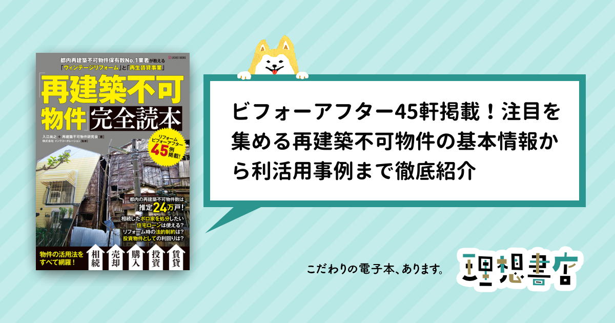再建築不可物件」完全読本 – 理想書店 | 個人作家を応援する電子