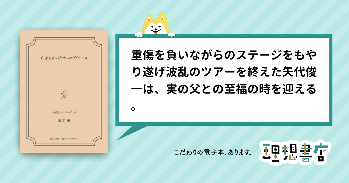 亡き王女のためのパヴァーヌ <矢代俊一シリーズ11> 理想書店 個人作家を応援する電子本販売ストア