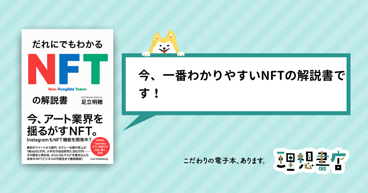 だれにでもわかる NFTの解説書 – 理想書店 | 個人作家を応援する電子本