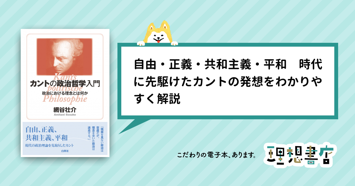 カントの政治哲学入門 理想書店 個人作家を応援する電子本販売ストア