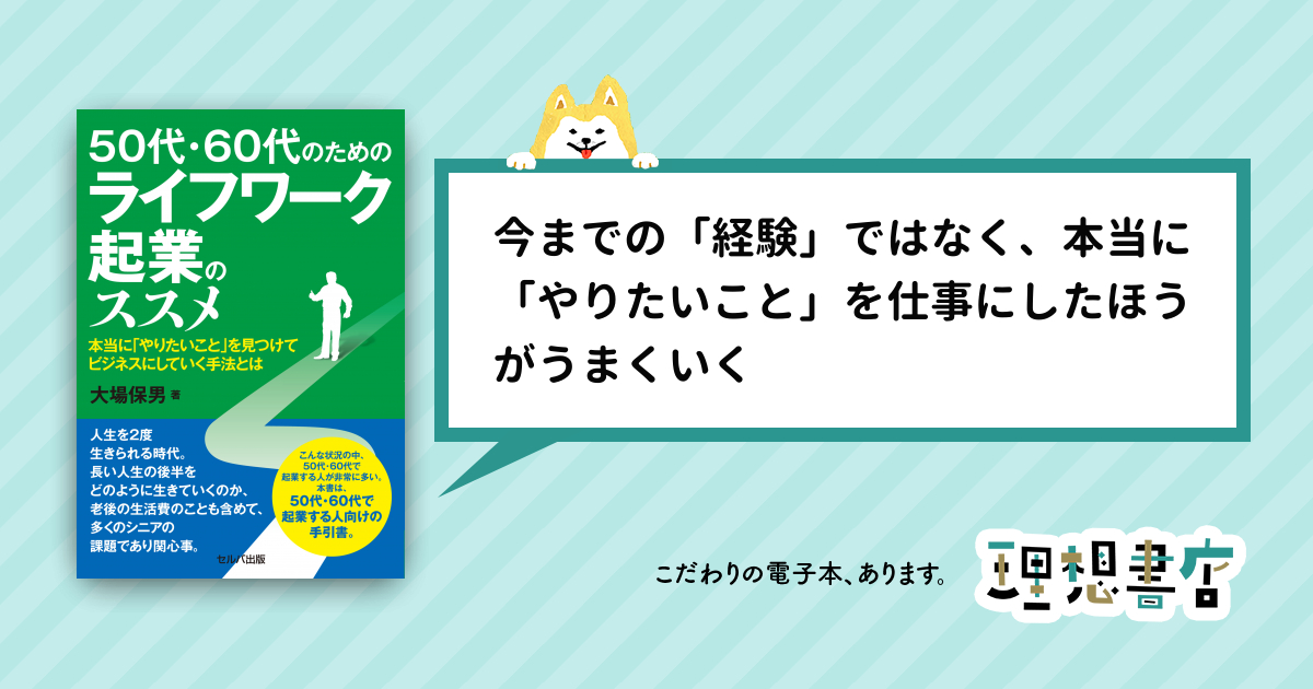 50代・60代のためのライフワーク起業のススメー本当に「やりたいこと