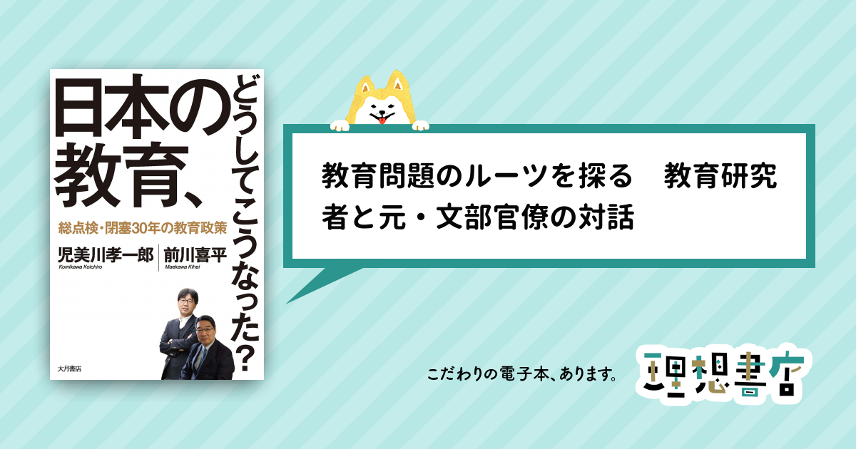 日本の教育、どうしてこうなった？ 総点検・閉塞30年の教育政策 – 理想書店 | 個人作家を応援する電子本販売ストア