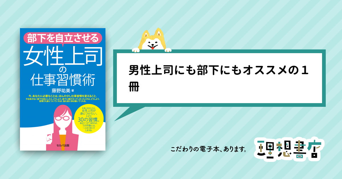 部下を自立させる女性上司の仕事習慣術【電子版】 – 理想書店 | 個人