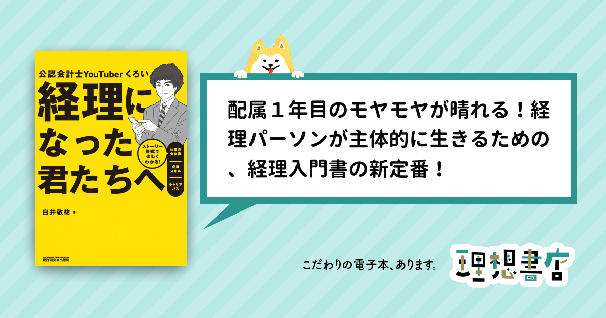 経理になった君たちへ ストーリー形式で楽しくわかる！仕事の全体像