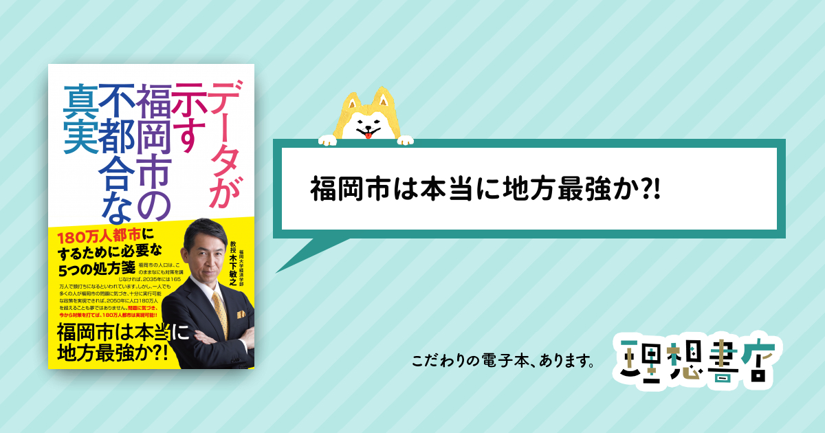 データが示す福岡市の不都合な真実 180万人都市にするために必要な5