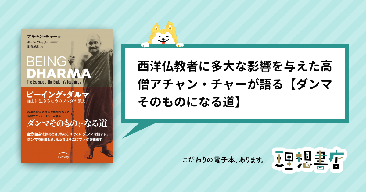 ビーイング・ダルマ 自由に生きるためのブッダの教え – 理想書店 | 個人作家を応援する電子本販売ストア