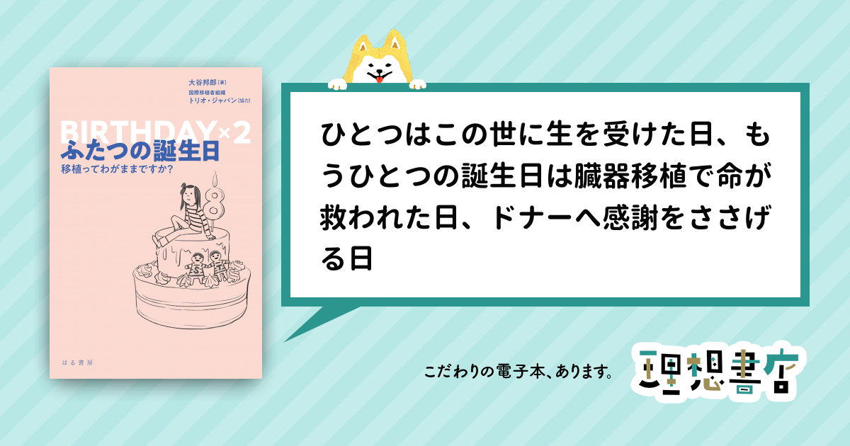 ふたつの誕生日 移植ってわがままですか？ – 理想書店 | 個人作家を