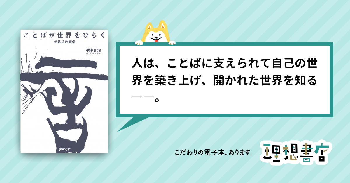 ことばが世界をひらく 新言語教育学 – 理想書店 | 個人作家を応援する電子本販売ストア