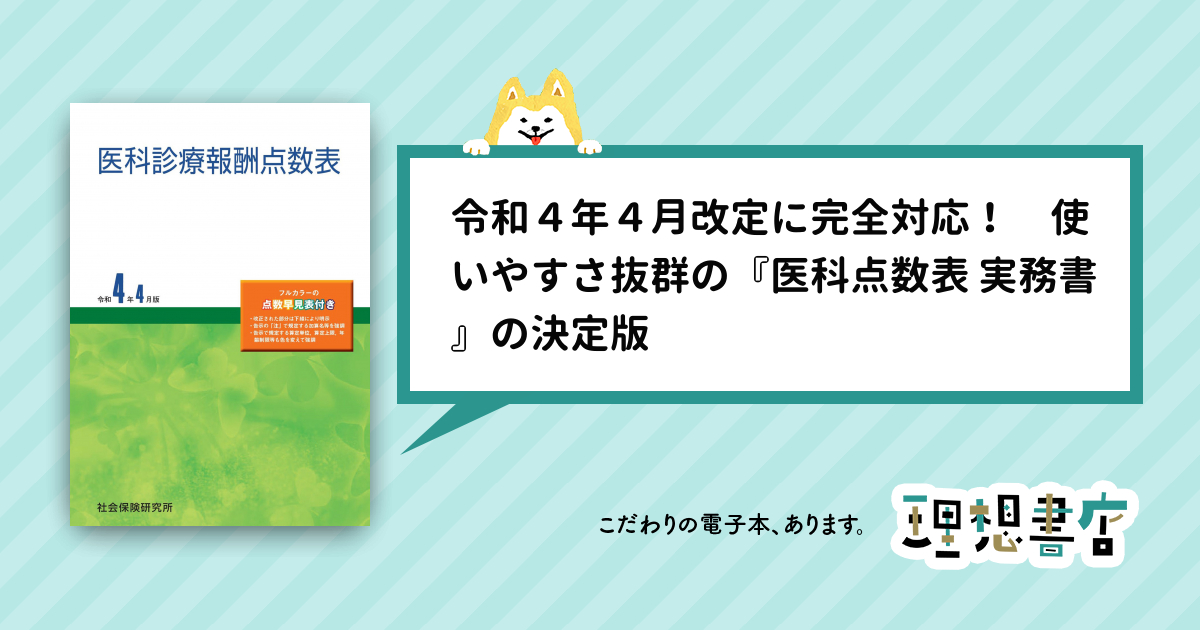 医科診療報酬点数表 令和４年４月版 – 理想書店 | 個人作家を応援する電子本販売ストア