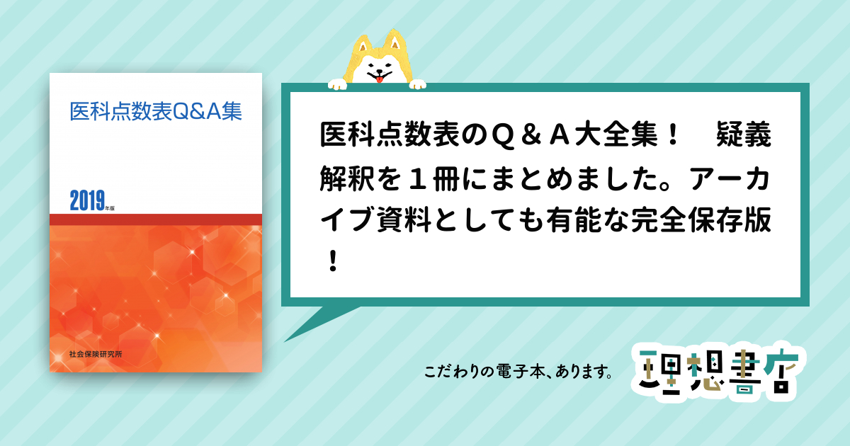 医科点数表Ｑ＆Ａ集 2019年版 – 理想書店 | 個人作家を応援する電子本