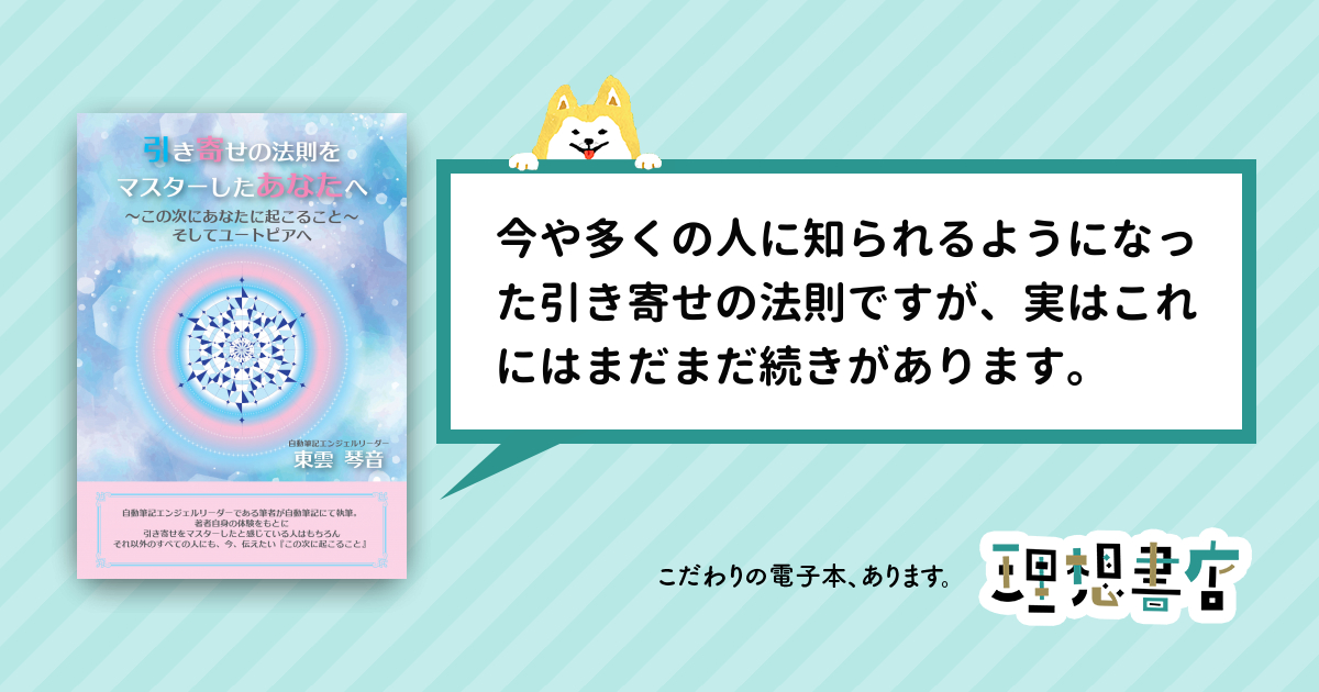 引き寄せの法則をマスターしたあなたへ～この次にあなたに起こること 