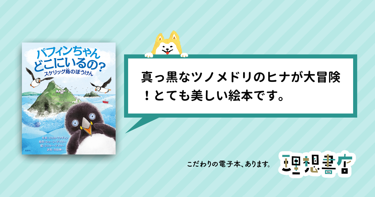 パフィンちゃん どこにいるの？ スケリッグ島のぼうけん – 理想書店