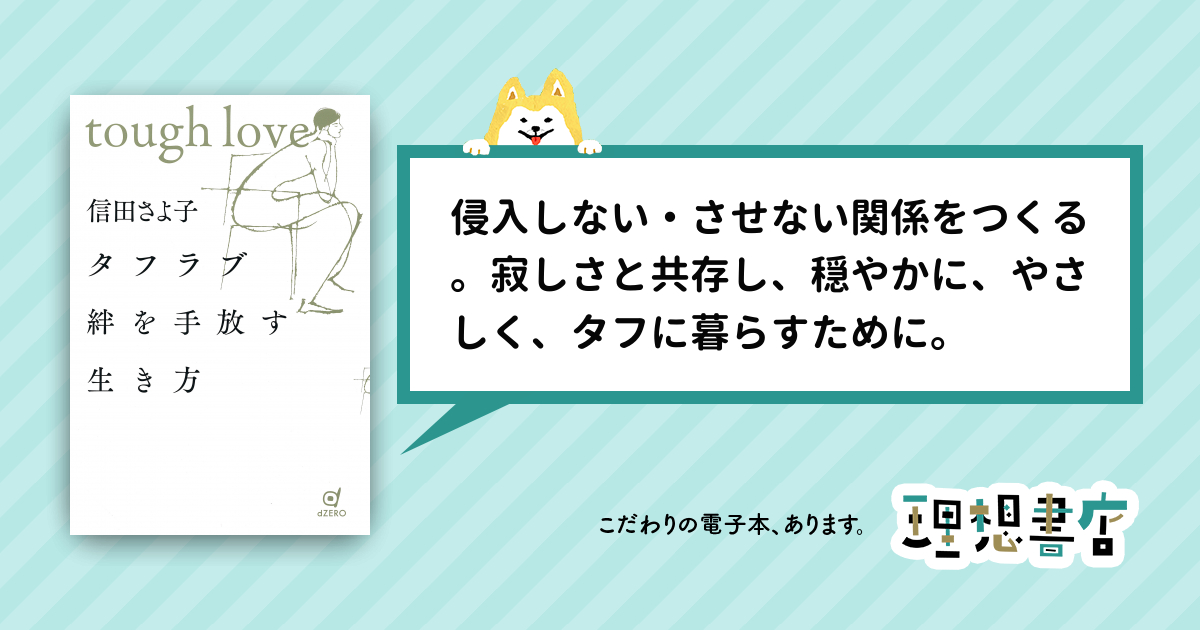 タフラブ 絆を手放す生き方 – 理想書店 | 個人作家を応援する電子本