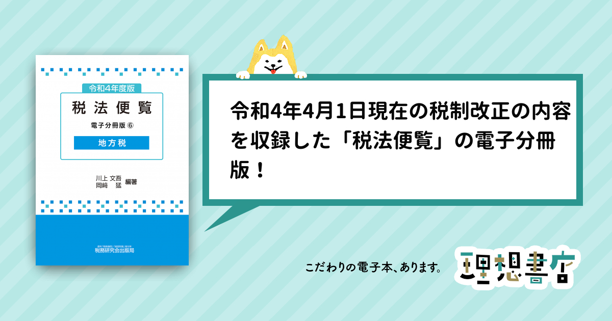 中古】 地方税取扱いの手引(令和４年１０月改訂)／地方税制度研究会(