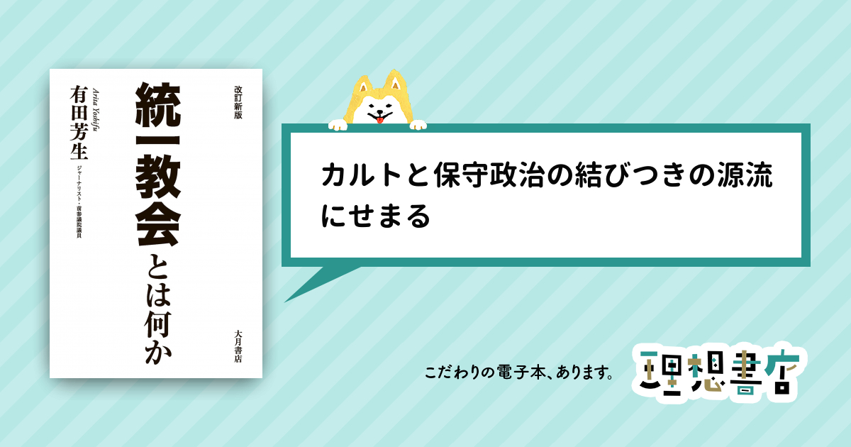 改訂新版 統一教会とは何か – 理想書店 | 個人作家を応援する電子本