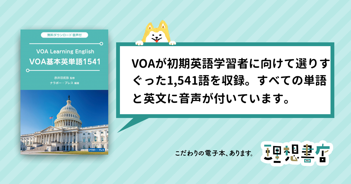 VOA基本英単語1541 – 理想書店 | 個人作家を応援する電子本販売