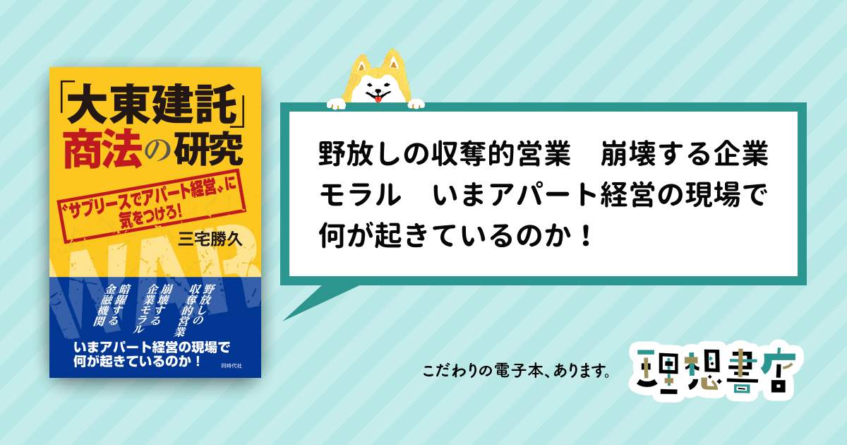 大東建託」商法の研究 〝サブリースでアパート経営〟に気をつけろ