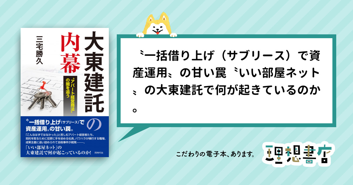 大東建託の内幕 〝アパート経営商法〟の闇を追う – 理想書店 | 個人