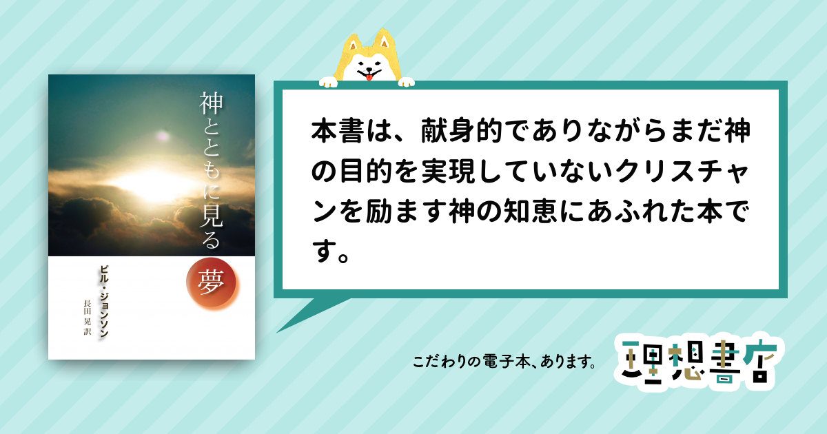 神とともにみる夢 ビル・ジョンソン | tspea.org