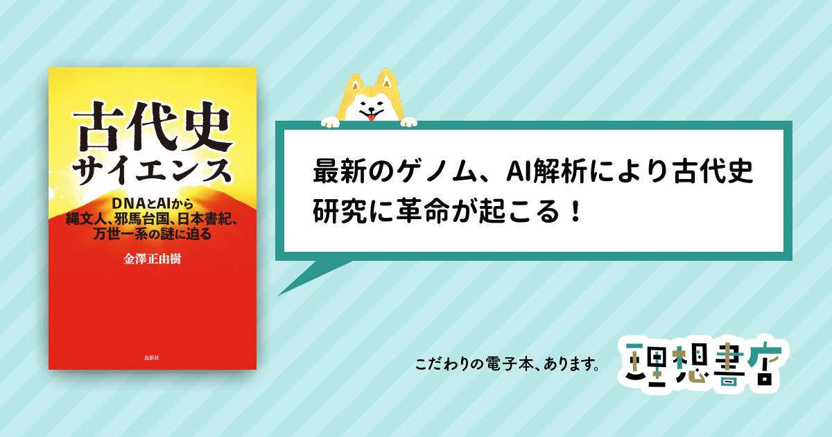 古代史サイエンス ＤＮＡとＡＩから縄文人、邪馬台国、日本書紀、万世