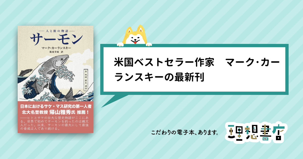 サーモン ―人と鮭の物語― – 理想書店 | 個人作家を応援する電子本販売ストア