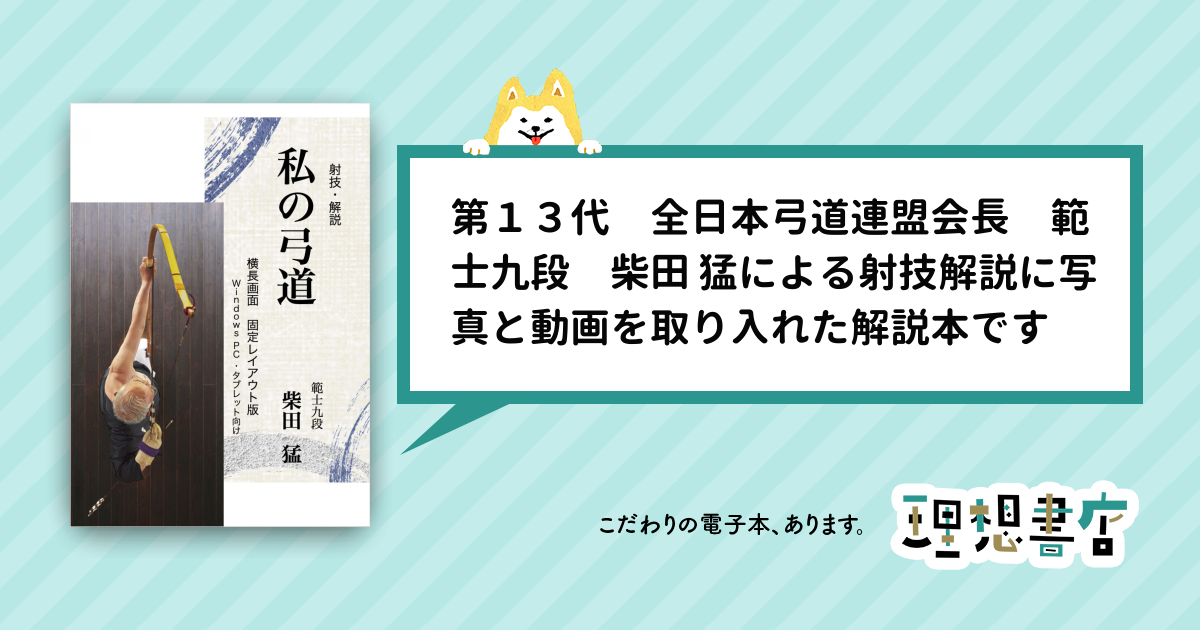 私の弓道 Win PC タブレット版 射技・解説 – 理想書店 | 個人作家を