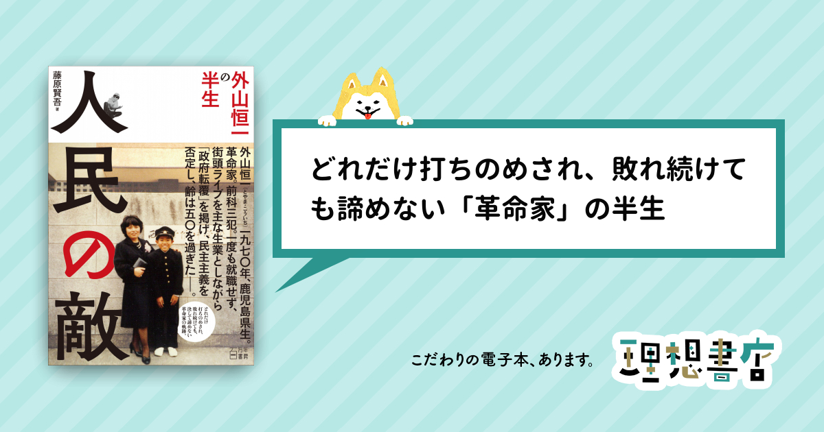 人民の敵 外山恒一の半生 – 理想書店 | 個人作家を応援する電子本販売 ...